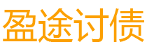 温岭盈途要账公司